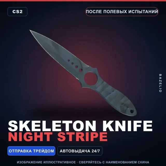 ★ Skeleton Knife | Night Stripe | После полевых испытаний · Скин Counter-Strike 2