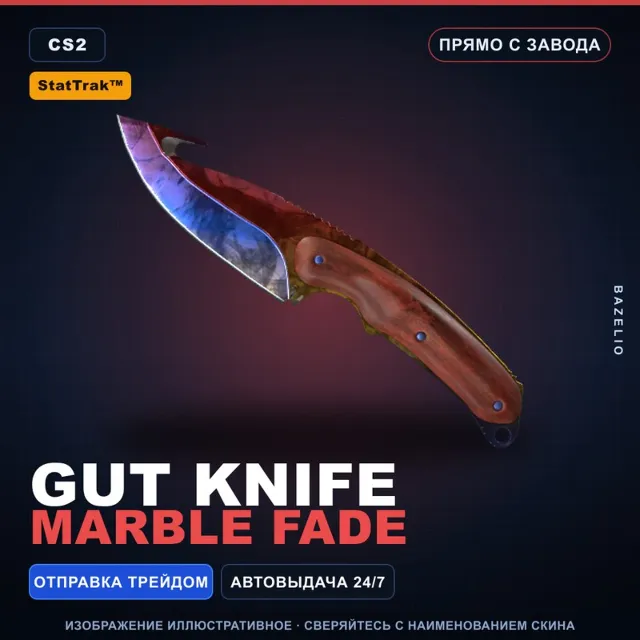 ★ StatTrak™ Gut Knife | Marble Fade | Прямо с завода · Скин Counter-Strike 2