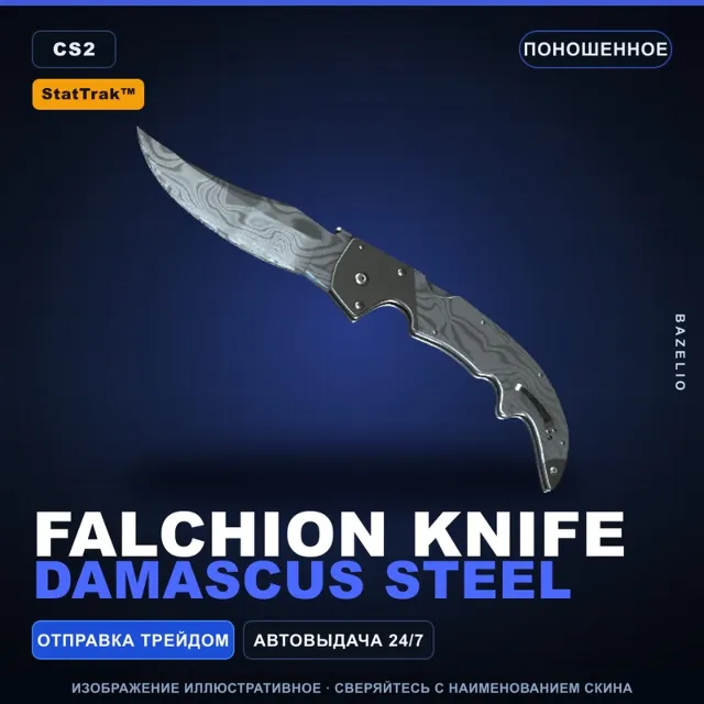 ★ StatTrak™ Falchion Knife | Damascus Steel | Поношенное · Скин Counter-Strike 2