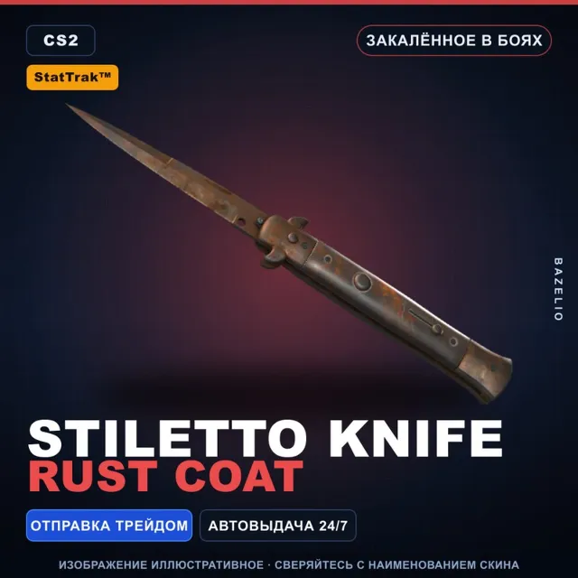 ★ StatTrak™ Stiletto Knife | Rust Coat | Закалённое в боях · Скин Counter-Strike 2