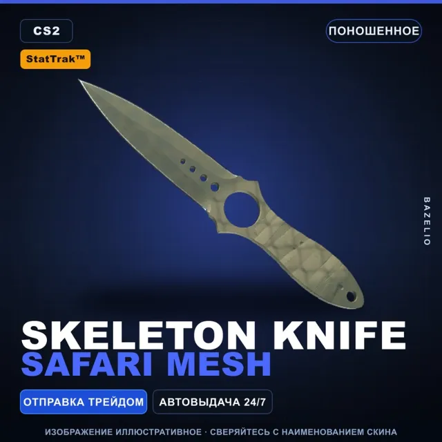 ★ StatTrak™ Skeleton Knife | Safari Mesh | Поношенное · Скин Counter-Strike 2