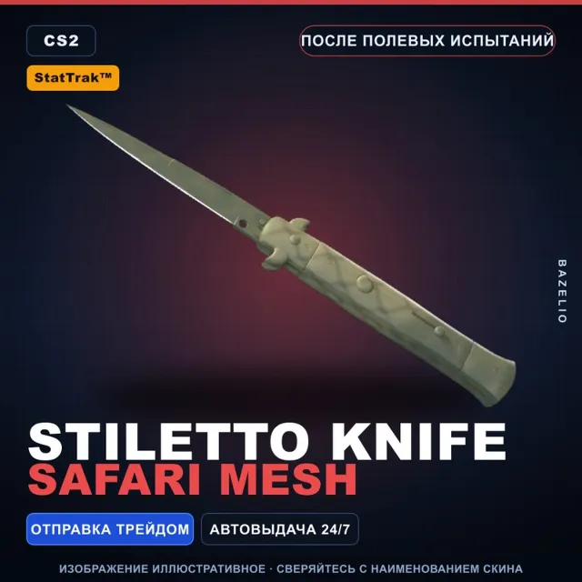 ★ StatTrak™ Stiletto Knife | Safari Mesh | После полевых испытаний · Скин CS2