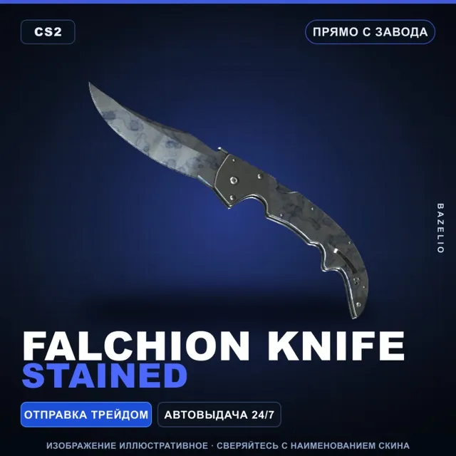 ★ Falchion Knife | Stained | Прямо с завода · Скин Counter-Strike 2