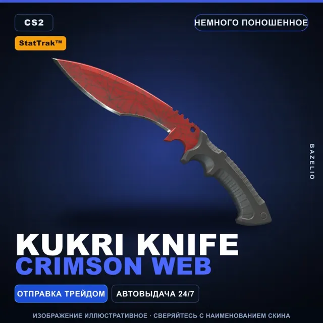 ★ StatTrak™ Kukri Knife | Crimson Web | Немного поношенное · Скин Counter-Strike 2
