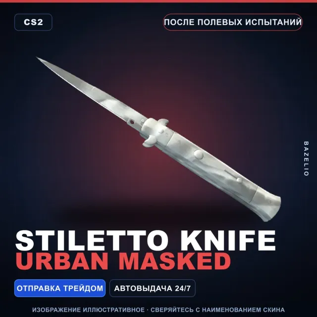 ★ Stiletto Knife | Urban Masked | После полевых испытаний · Скин Counter-Strike 2