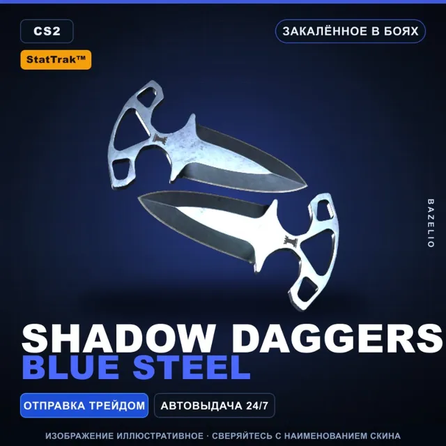 ★ StatTrak™ Shadow Daggers | Blue Steel | Закалённое в боях · Скин Counter-Strike 2