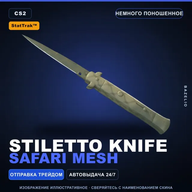 ★ StatTrak™ Stiletto Knife | Safari Mesh | Немного поношенное · Скин Counter-Strike 2