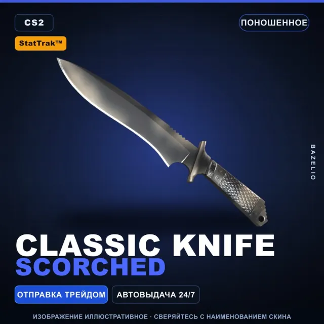 ★ StatTrak™ Classic Knife | Scorched | Поношенное · Скин Counter-Strike 2
