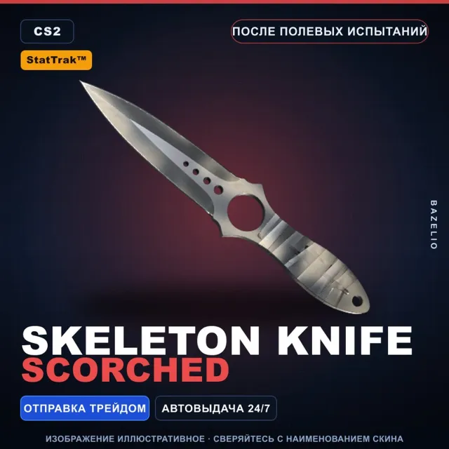 ★ StatTrak™ Skeleton Knife | Scorched | После полевых испытаний · Скин CS2