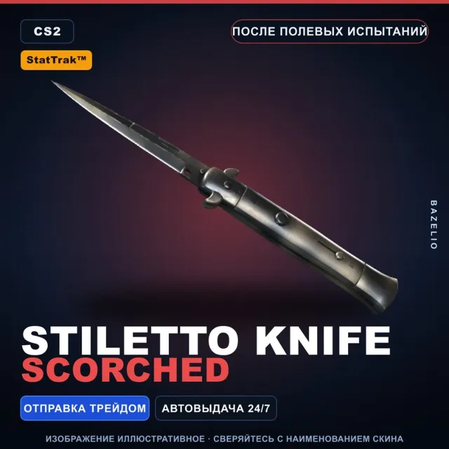★ StatTrak™ Stiletto Knife | Scorched | После полевых испытаний · Скин CS2