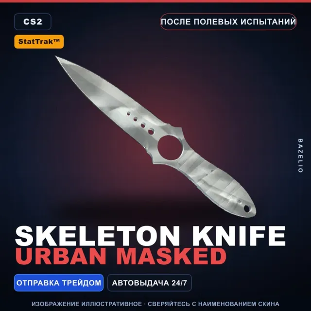 ★ StatTrak™ Skeleton Knife | Urban Masked | После полевых испытаний · Скин CS2