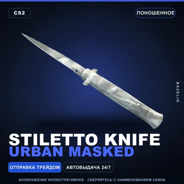 ★ Stiletto Knife | Urban Masked | Поношенное · Скин Counter-Strike 2
