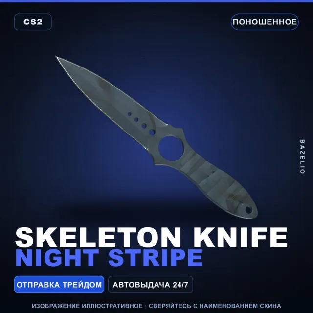 ★ Skeleton Knife | Night Stripe | Поношенное · Скин Counter-Strike 2