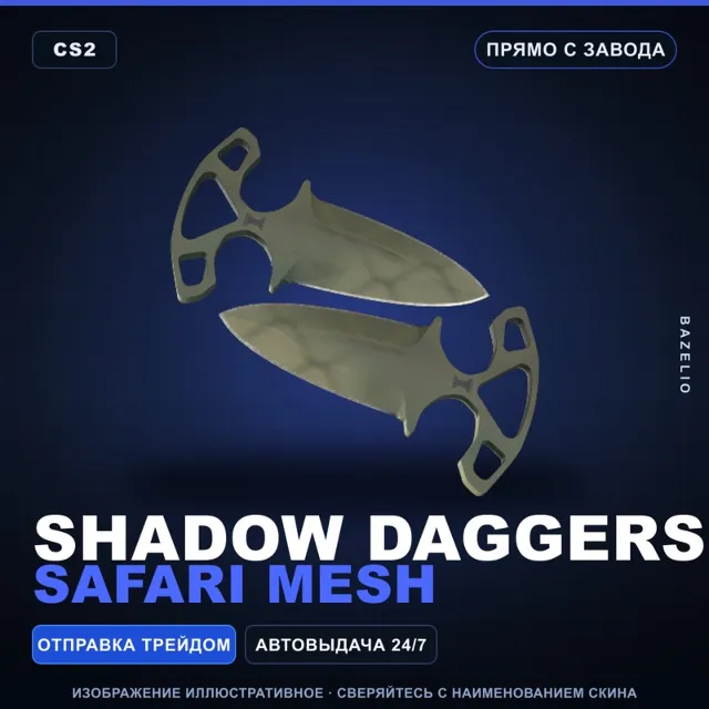 ★ Shadow Daggers | Safari Mesh | Прямо с завода · Скин Counter-Strike 2