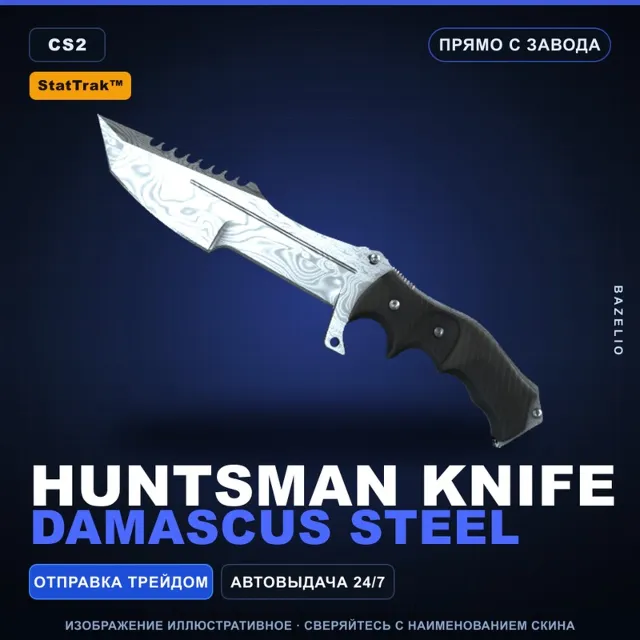 ★ StatTrak™ Huntsman Knife | Damascus Steel | Прямо с завода · Скин Counter-Strike 2