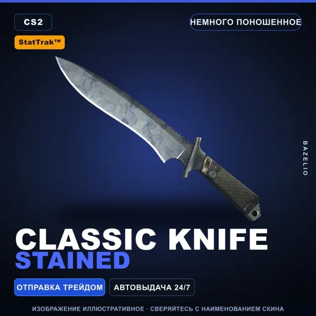 ★ StatTrak™ Classic Knife | Stained | Немного поношенное · Скин Counter-Strike 2