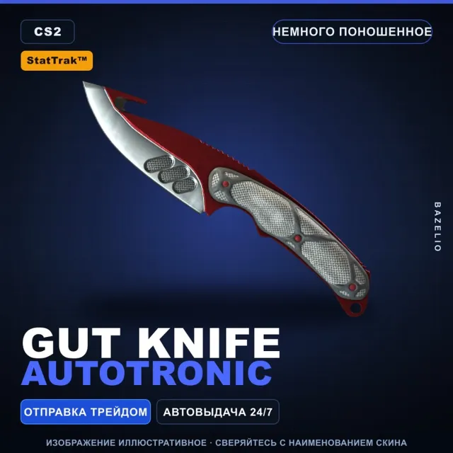 ★ StatTrak™ Gut Knife | Autotronic | Немного поношенное · Скин Counter-Strike 2