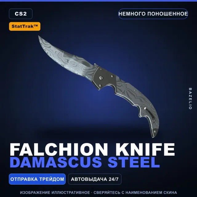 ★ StatTrak™ Falchion Knife | Damascus Steel | Немного поношенное · Скин CS2