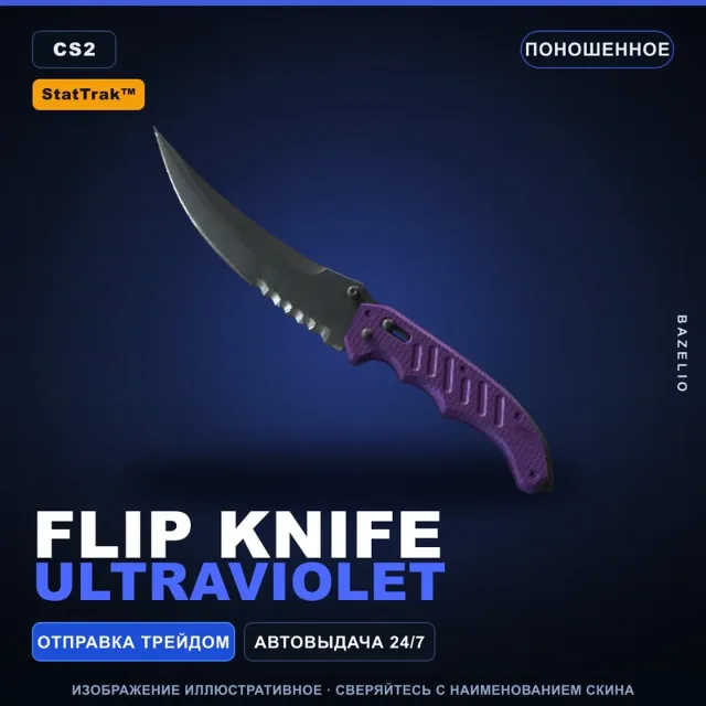 ★ StatTrak™ Flip Knife | Ultraviolet | Поношенное · Скин Counter-Strike 2