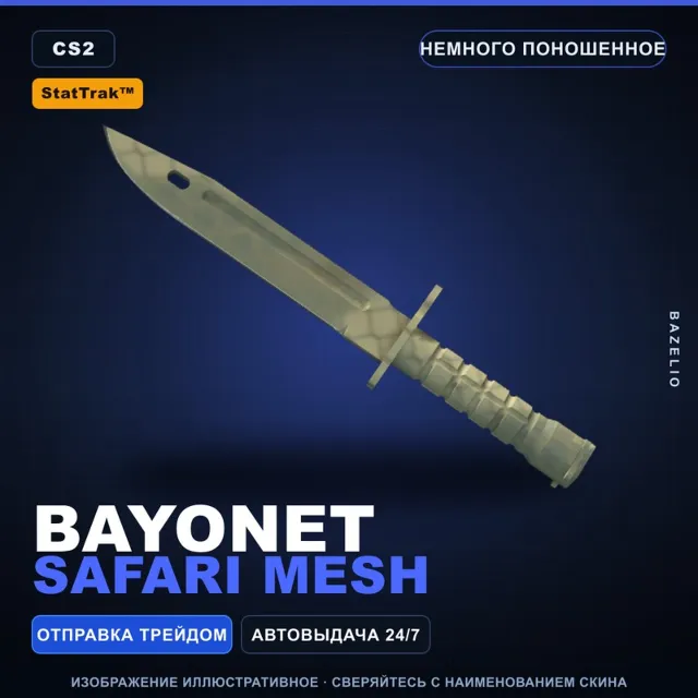 ★ StatTrak™ Bayonet | Safari Mesh | Немного поношенное · Скин Counter-Strike 2