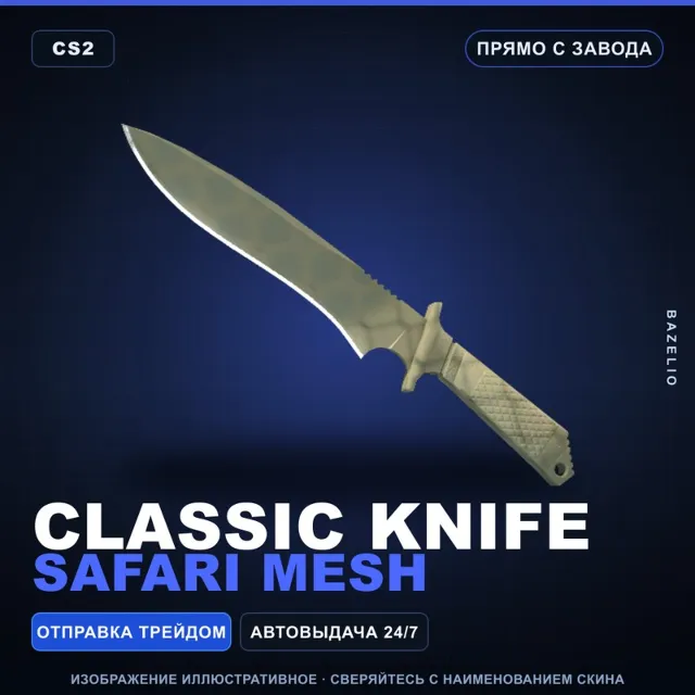 ★ Classic Knife | Safari Mesh | Прямо с завода · Скин Counter-Strike 2