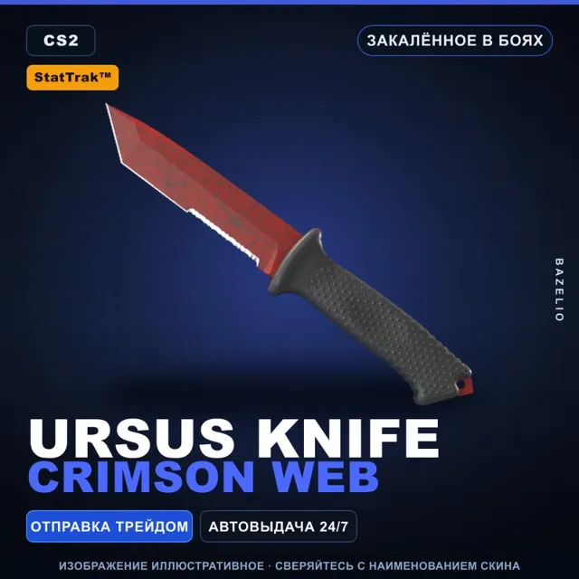 ★ StatTrak™ Ursus Knife | Crimson Web | Закалённое в боях · Скин Counter-Strike 2