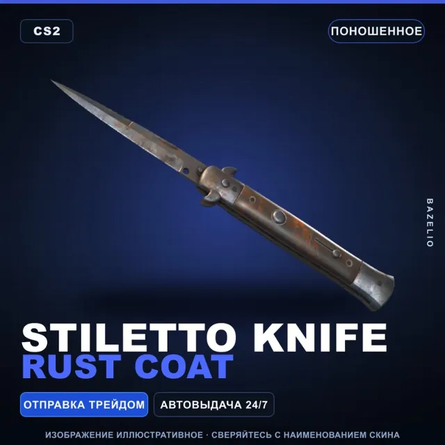 ★ Stiletto Knife | Rust Coat | Поношенное · Скин Counter-Strike 2