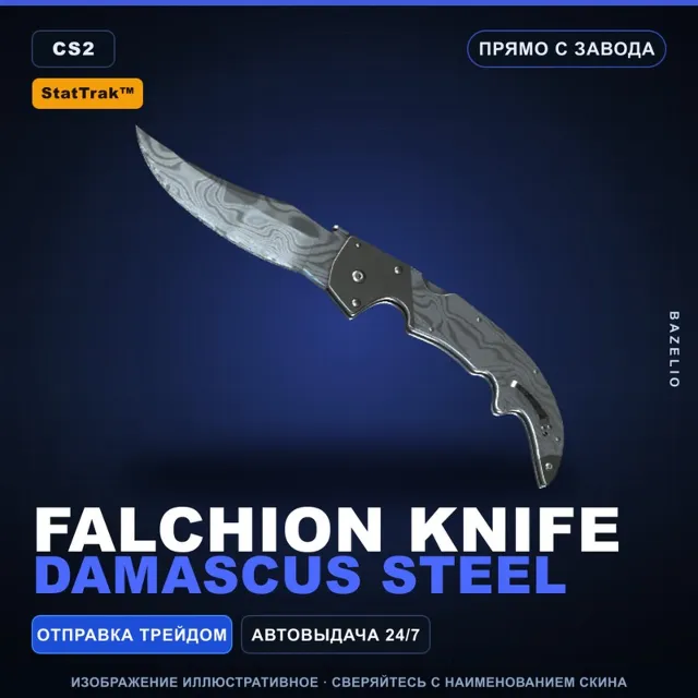 ★ StatTrak™ Falchion Knife | Damascus Steel | Прямо с завода · Скин Counter-Strike 2