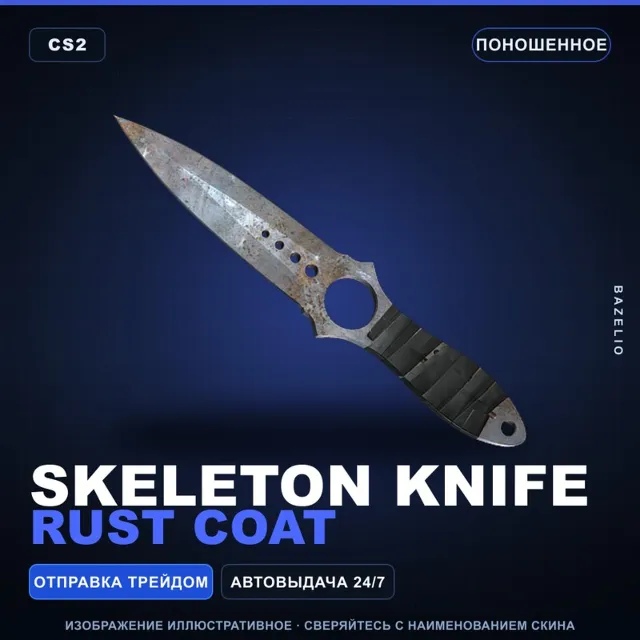 ★ Skeleton Knife | Rust Coat | Поношенное · Скин Counter-Strike 2