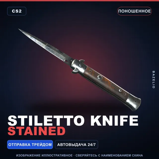 ★ Stiletto Knife | Stained | Поношенное · Скин Counter-Strike 2
