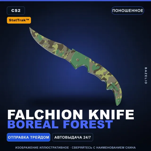 ★ StatTrak™ Falchion Knife | Boreal Forest | Поношенное · Скин Counter-Strike 2
