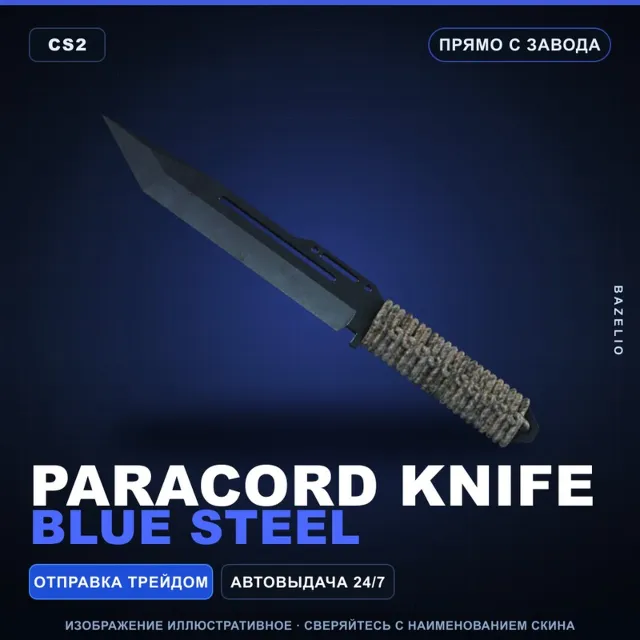 ★ Paracord Knife | Blue Steel | Прямо с завода · Скин Counter-Strike 2