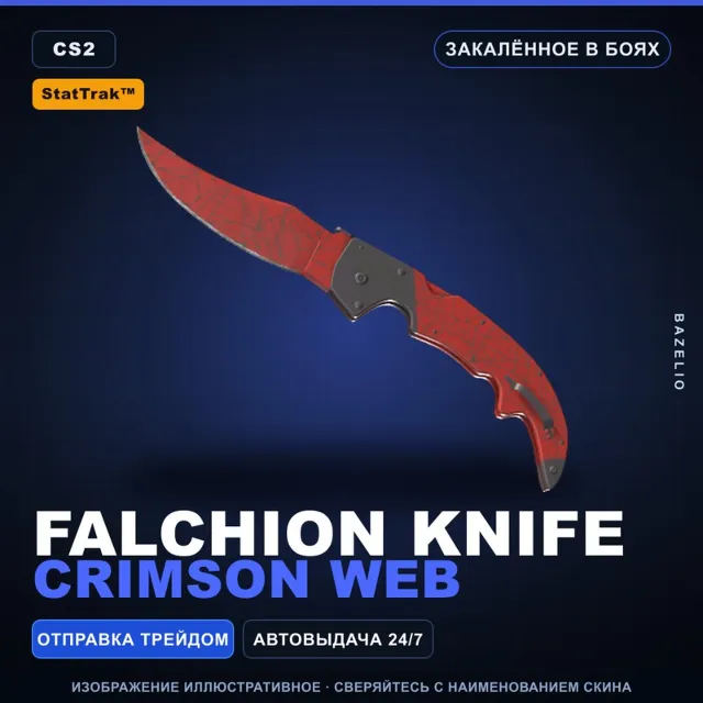 ★ StatTrak™ Falchion Knife | Crimson Web | Закалённое в боях · Скин Counter-Strike 2