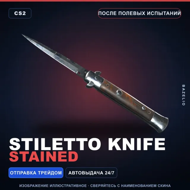 ★ Stiletto Knife | Stained | После полевых испытаний · Скин Counter-Strike 2