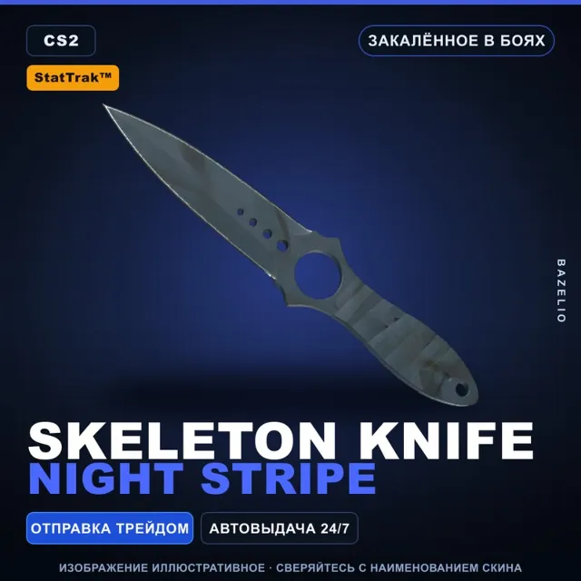 ★ StatTrak™ Skeleton Knife | Night Stripe | Закалённое в боях · Скин Counter-Strike 2