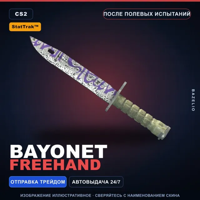 ★ StatTrak™ Bayonet | Freehand | После полевых испытаний · Скин Counter-Strike 2