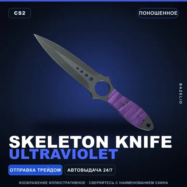 ★ Skeleton Knife | Ultraviolet | Поношенное · Скин Counter-Strike 2