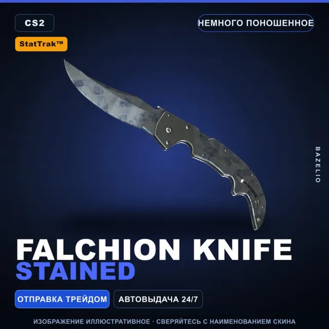 ★ StatTrak™ Falchion Knife | Stained | Немного поношенное · Скин Counter-Strike 2