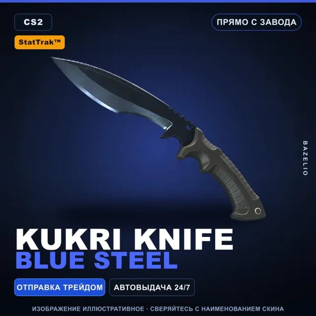 ★ StatTrak™ Kukri Knife | Blue Steel | Прямо с завода · Скин Counter-Strike 2