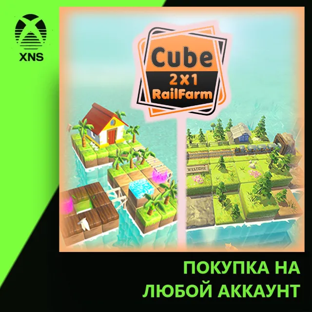 Cube 2x1 RailFarm Xbox | Любой аккаунт
