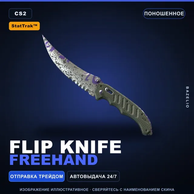 ★ StatTrak™ Flip Knife | Freehand | Поношенное · Скин Counter-Strike 2