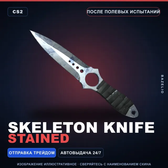 ★ Skeleton Knife | Stained | После полевых испытаний · Скин Counter-Strike 2