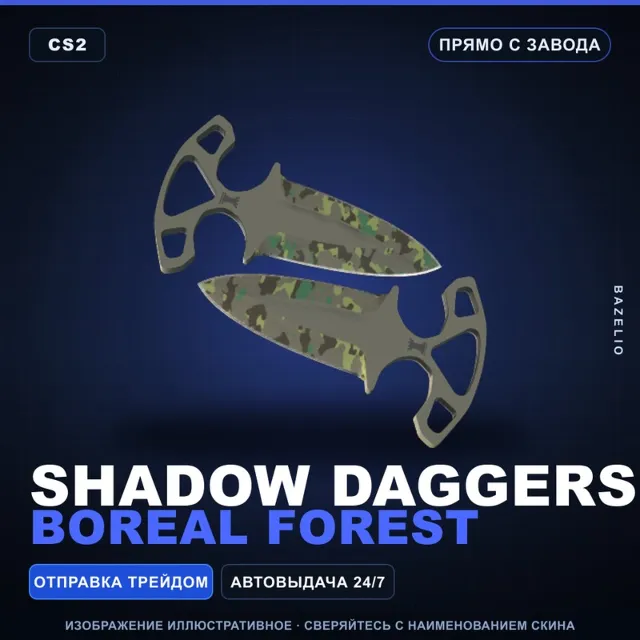 ★ Shadow Daggers | Boreal Forest | Прямо с завода · Скин Counter-Strike 2