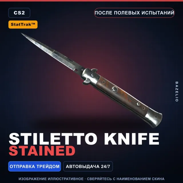 ★ StatTrak™ Stiletto Knife | Stained | После полевых испытаний · Скин CS2