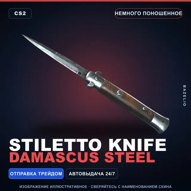 ★ Stiletto Knife | Damascus Steel | Немного поношенное · Скин Counter-Strike 2