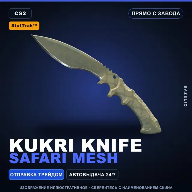★ StatTrak™ Kukri Knife | Safari Mesh | Прямо с завода · Скин Counter-Strike 2