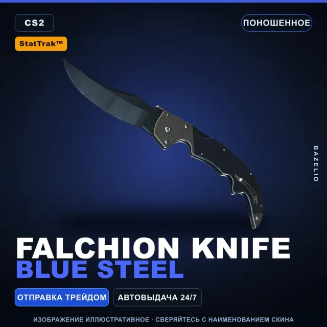 ★ StatTrak™ Falchion Knife | Blue Steel | Поношенное · Скин Counter-Strike 2