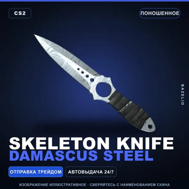 ★ Skeleton Knife | Damascus Steel | Поношенное · Скин Counter-Strike 2