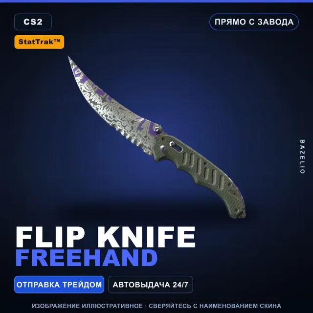 ★ StatTrak™ Flip Knife | Freehand | Прямо с завода · Скин Counter-Strike 2