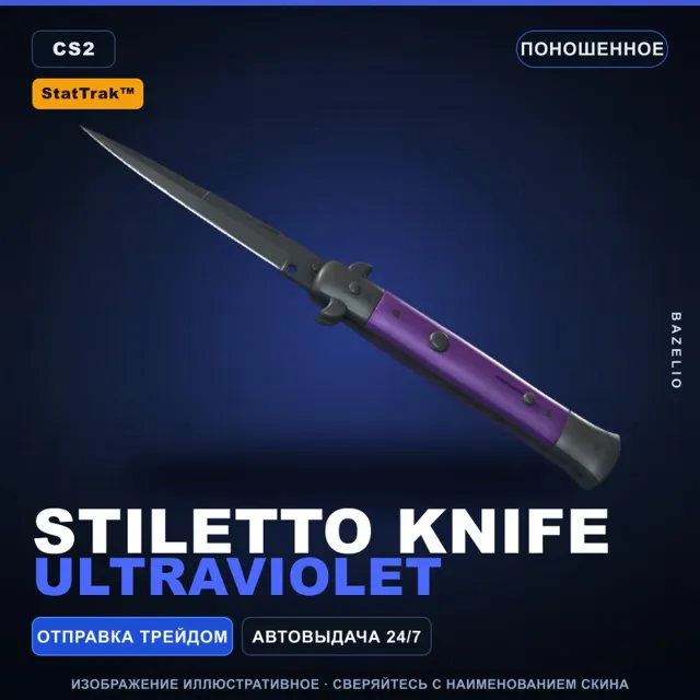 ★ StatTrak™ Stiletto Knife | Ultraviolet | Поношенное · Скин Counter-Strike 2
